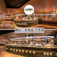 在飛比找PChome24h購物優惠-漢來海港餐廳敦化/天母店平日自助下午茶餐券4張