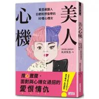 在飛比找蝦皮購物優惠-全新 / 美人心機：看透最讓人白眼和想偷學的50種心機女  