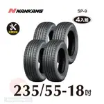 南港輪胎NANKANG ROLLNEX SP-9 235-55-18 操控舒適輪胎四入組