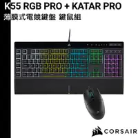 在飛比找蝦皮商城優惠-CORSAIR 海盜船 K55 RGB PRO 薄膜式電競鍵