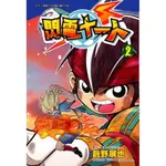 閃電十一人（2）[88折]11100241523 TAAZE讀冊生活網路書店