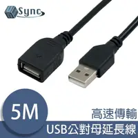 在飛比找momo購物網優惠-【UniSync】USB公對母高速訊號傳輸延長線 5M