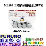 FUKURO貓頭鷹小物 免運非偏遠地區 KEYWAY聯府 MLF01 MLF-01 LF置物櫃輪組(4PCS)