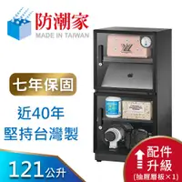 在飛比找蝦皮商城優惠-防潮家 121公升電子防潮箱 (D-118CA 經典型 長效