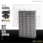 樹德｜零件分類櫃－60抽－透明抽  ST2-460 附隔片 五金收納 零件櫃 工具櫃 原廠公司貨 收納櫃