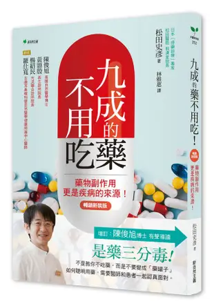 九成的藥不用吃! (暢銷新裝版): 藥物副作用更是疾病的來源!