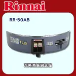 林內【RR-50AB】瓦斯煮飯鍋底座(50人份)