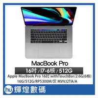 在飛比找PChome商店街優惠-Apple MacBook Pro 16吋 withTouc