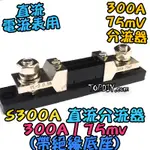 300A帶絕緣底座【阿財電料】S300A 電表 直流分流器 DC 分流器 直流 電流 電流表 電壓電流表 75MV V3