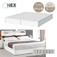 在飛比找momo購物網優惠-【NEX】床底/床架 雙人加大6*6.2尺 純白色六分木心板