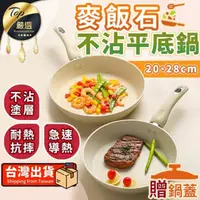 在飛比找momo購物網優惠-【捕夢網】麥飯石不沾鍋 28cm(贈鍋蓋/不沾平底鍋/炒菜鍋