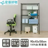 在飛比找Yahoo!奇摩拍賣優惠-輕型 90x45x150cm 四層烤漆黑波浪架 /收納架/層