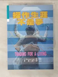 在飛比找樂天市場購物網優惠-【書寶二手書T1／投資_B3S】操作生涯不是夢_Alexan