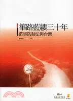 在飛比找三民網路書店優惠-篳路藍縷三十年：菸害防治法與台灣