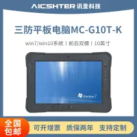 在飛比找露天拍賣優惠-AICSHTER 訊圣黑色三防工業平板電腦MC-G10T-K