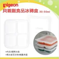 在飛比找PChome商店街優惠-✿蟲寶寶✿【日本 Pigeon】貝親 副食品冰磚盒 分裝盒 