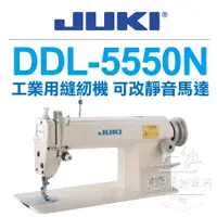 在飛比找蝦皮購物優惠-台灣出貨- JUKI DDL 5550N 工業 平車 縫紉機