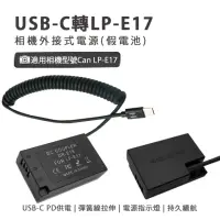 在飛比找momo購物網優惠-Can LP-E17 副廠 假電池(USB-C PD 供電)