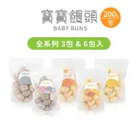 在飛比找蝦皮商城優惠-【森森星球】寶寶饅頭 全系列 3包 & 6包入｜ 200g/