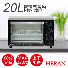 【禾聯HERAN】20L機械式電烤箱 HEO-20K1