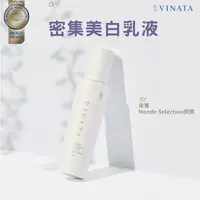 在飛比找樂天市場購物網優惠-【台酒旗艦店】VINATA密集美白乳液(新版)100ml