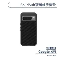 在飛比找蝦皮商城優惠-【犀牛盾】Google Pixel 8 Pro SolidS