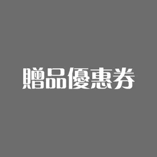 商品優惠券隨機金額折扣券免費送