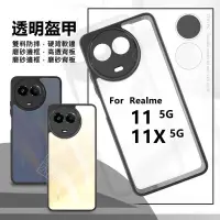 在飛比找樂天市場購物網優惠-嚴選外框 Realme11 Realme 11X 透明盔甲 