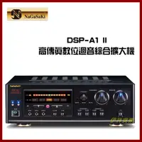 在飛比找PChome24h購物優惠-NaGaSaKi DSP A-1 II 數位迴音卡拉OK綜合