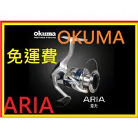 在飛比找蝦皮購物優惠-成本價 出清 OKUMA  ARIA 亞力 釣魚 釣具捲線器