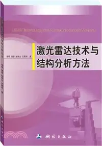 在飛比找三民網路書店優惠-激光雷達技術與結構分析方法（簡體書）