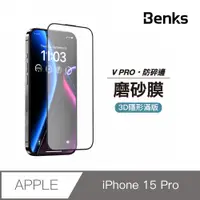 在飛比找PChome24h購物優惠-【Benks】iPhone 15 Pro 霧面膜 玻璃保護貼