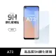 【General】OPPO A73 保護貼 5G 玻璃貼 未滿版9H鋼化螢幕保護膜