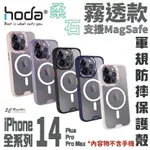 【8%點數】HODA MAGSAFE 柔石 霧面 保護殼 防摔殼 手機殼 適用 IPHONE 14 PLUS PRO MAX