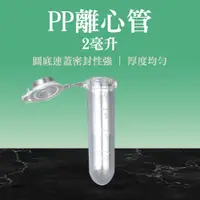 在飛比找ETMall東森購物網優惠-塑膠離心管2ml圓底 50入裝 有蓋塑膠瓶 透明 樣品瓶 離