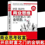 商業思維;開啟財富之門的金鑰匙 挖掘大腦潛能 開啟財富思維 勵誌·龍閱閣