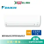 DAIKIN大金7坪RXV41SAVLT/FTXV41SAVLT大關一對一變頻分離式冷暖空調_含配送+安裝【愛買】