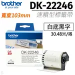 BROTHER 原廠連續型標籤帶 DK-22246 ( 白底黑字 103MM )