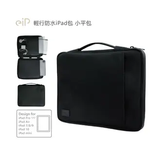 eiP 輕行防水iPad包 11吋(小平包 / 台灣設計) / iPad保護套 手提包 平板包 內膽包 平板收納包 繪圖板包 筆電包 電子閱讀器包