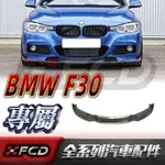 免運 寶馬3系改裝 F30 BMW 3系M運動320I 碳纖維小包圍【哈曼款】前下巴 前唇 空力套件