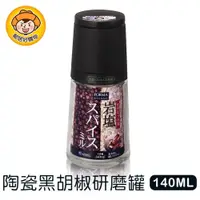 在飛比找樂天市場購物網優惠-【ASVEL FORMA】陶瓷黑胡椒研磨罐140ml