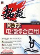 在飛比找三民網路書店優惠-簡明學電腦綜合應用（簡體書）