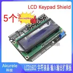 3蝦皮優選#LCD1602字符液晶顯示輸入輸出擴展板LCD KEYPAD SHIELD顯示器數字