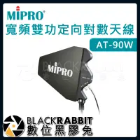 在飛比找蝦皮購物優惠-【 嘉強 MIPRO AT-90W 寬頻雙功定向對數天線 】