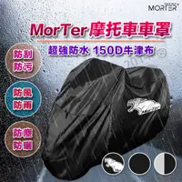 在飛比找蝦皮商城精選優惠-ˋˋ MorTer ˊˊ加厚升級款 摩托車車罩 機車防塵套 