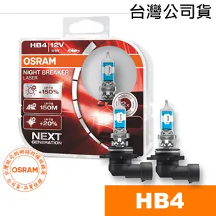 OSRAM 歐司朗 耐激光+150% HB4 NIGHT BREAKER燈泡 公司貨 汽車升級型鹵素大燈 淡黃光 車燈