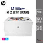 【墨坊資訊-台南市】HP COLOR LASERJET PRO M155NW 彩色雷射印表機 適用碳粉匣【215A】免運