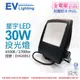 【EVERLIGHT億光】 LED 星宇 30W 6500K 白光 全電壓 IP65 投光燈 EV430052