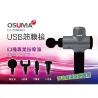 在飛比找蝦皮購物優惠-OSUMA USB筋膜槍