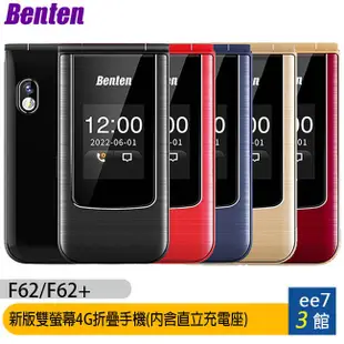 Benten F62/F62+ 新版雙螢幕4G折疊手機(內含直立充電座) [ee7-3]